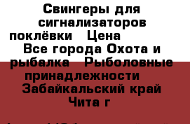 Свингеры для сигнализаторов поклёвки › Цена ­ 10 000 - Все города Охота и рыбалка » Рыболовные принадлежности   . Забайкальский край,Чита г.